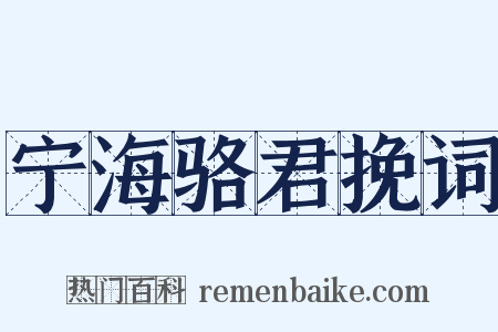 宁海骆君挽词是什么意思的图片